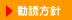 勧誘方針