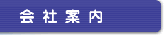 会社案内