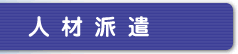 人材派遣