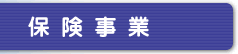 保険事業