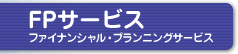 ファイナンシャル・プランニングサービス