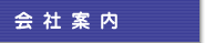 会社案内