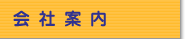 会社案内