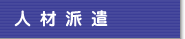 人材派遣
