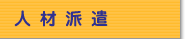 人材派遣