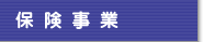 保険事業