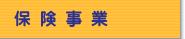 保険事業