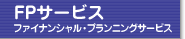 ファイナンシャル・プランニングサービス