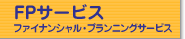 ファイナンシャル・プランニングサービス