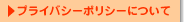 プライバシーポリシー